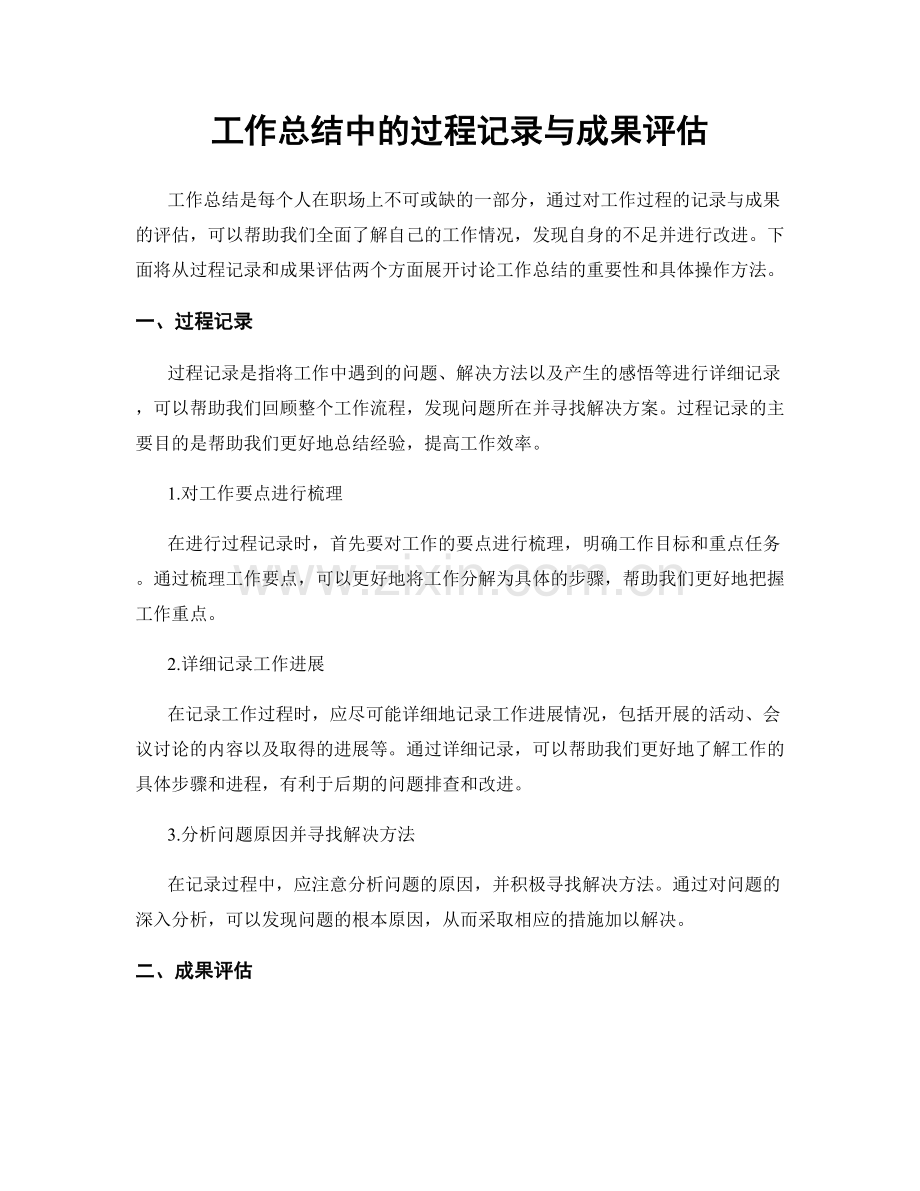 工作总结中的过程记录与成果评估.docx_第1页