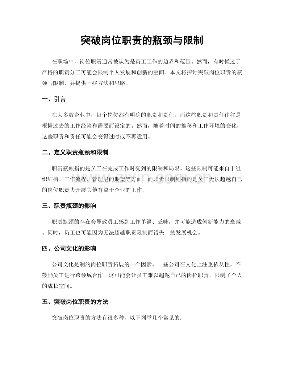 突破岗位职责的瓶颈与限制.docx_第1页