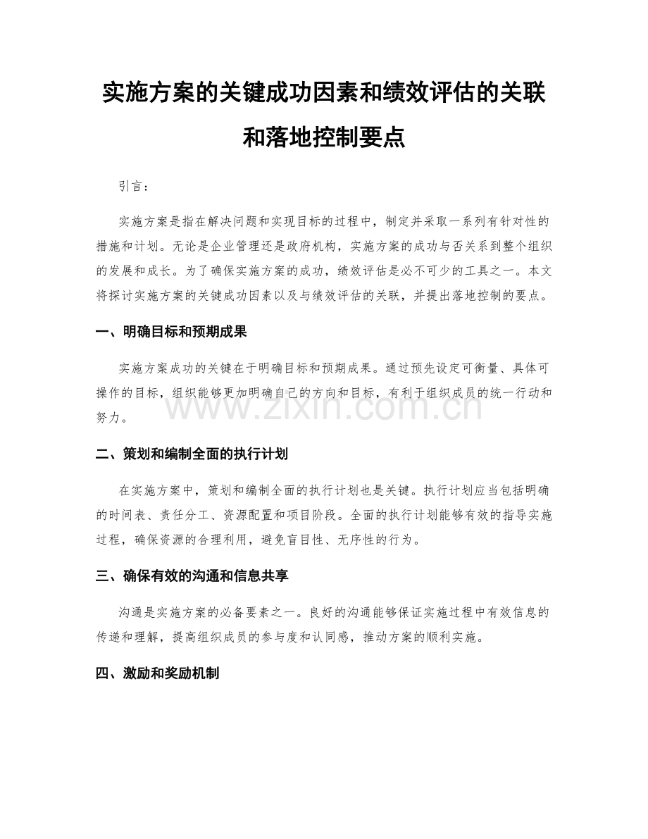 实施方案的关键成功因素和绩效评估的关联和落地控制要点.docx_第1页