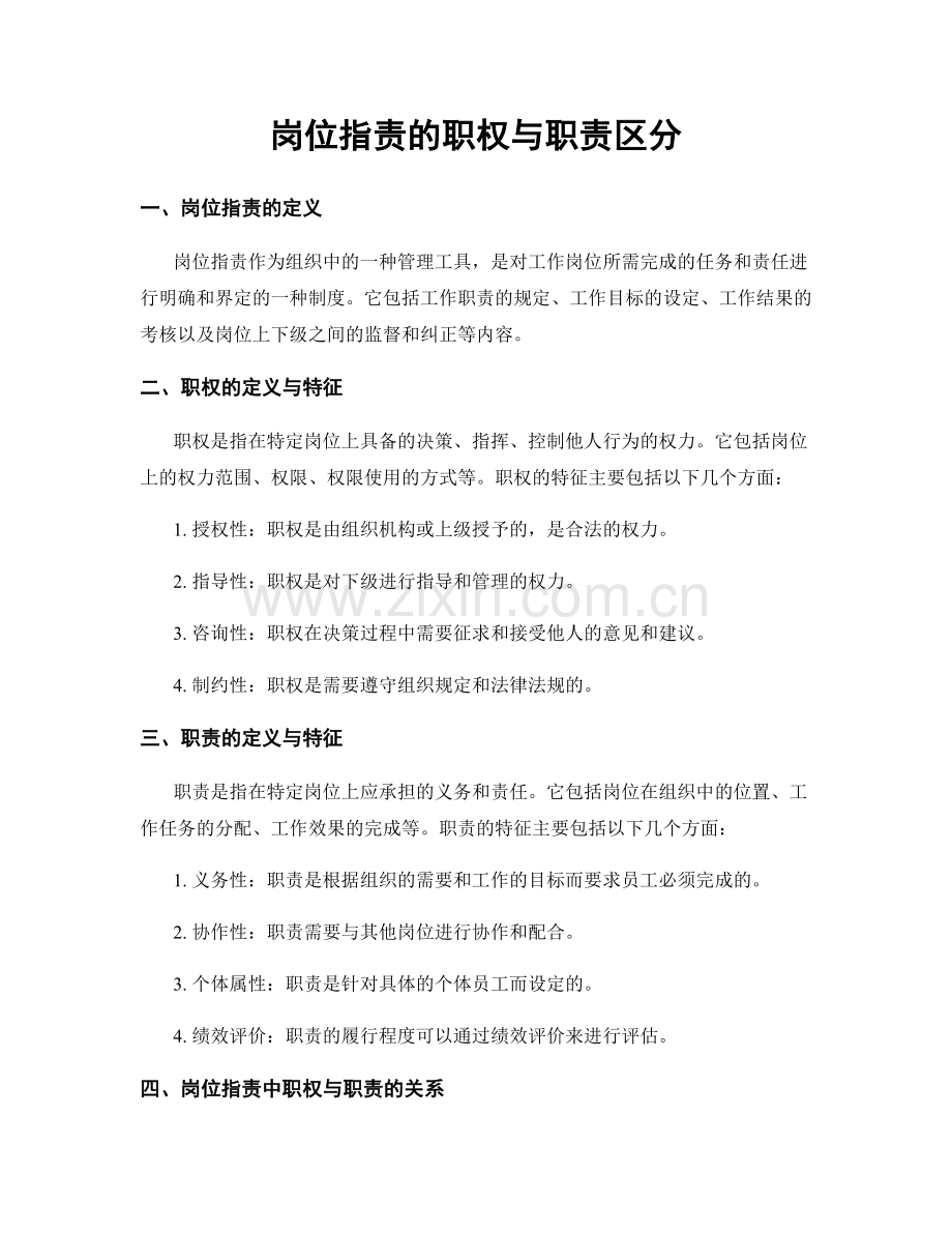 岗位职责的职权与职责区分.docx_第1页