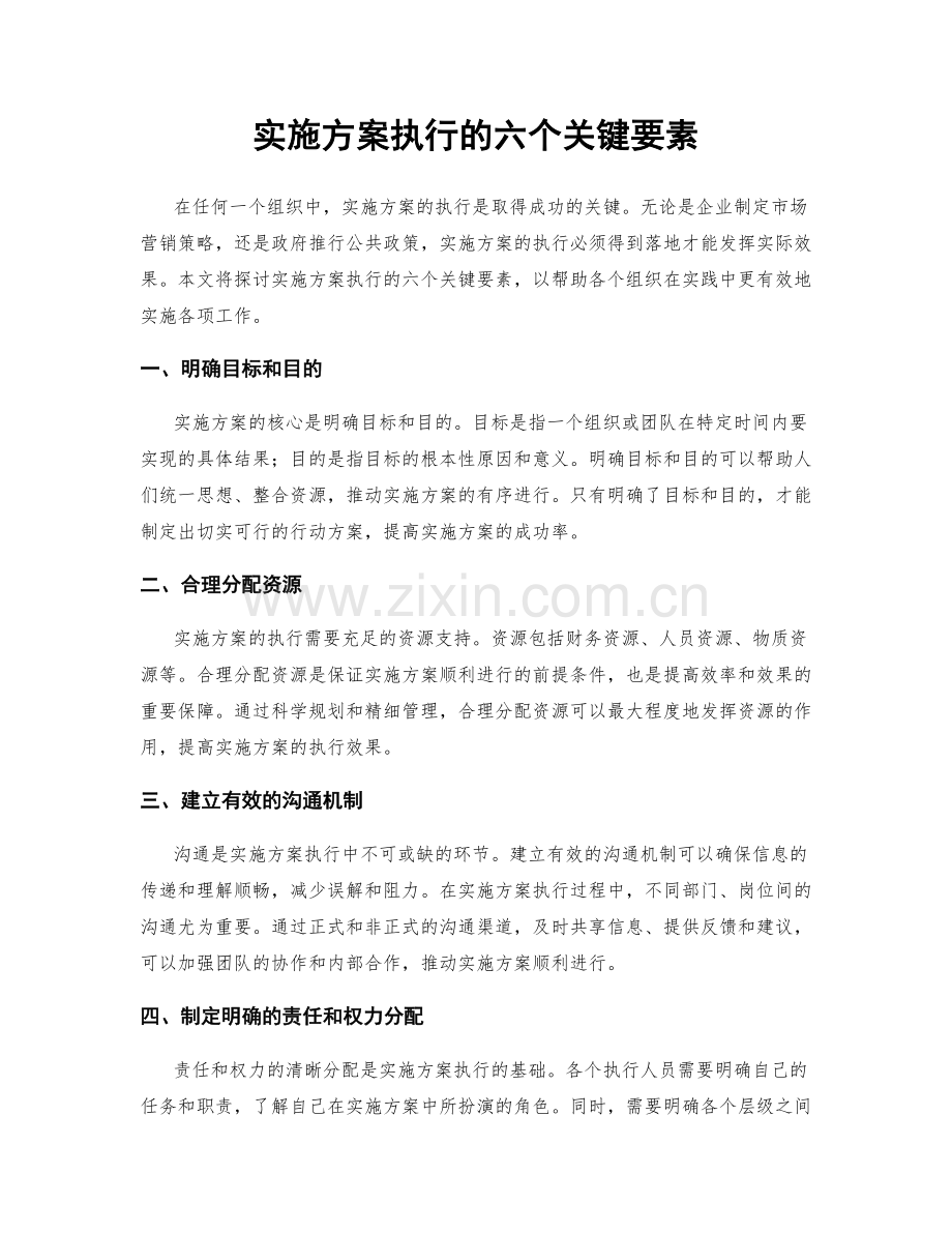 实施方案执行的六个关键要素.docx_第1页