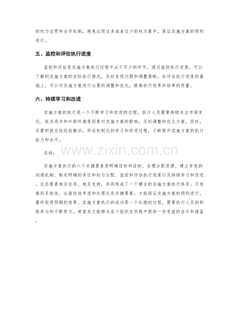 实施方案执行的六个关键要素.docx_第2页