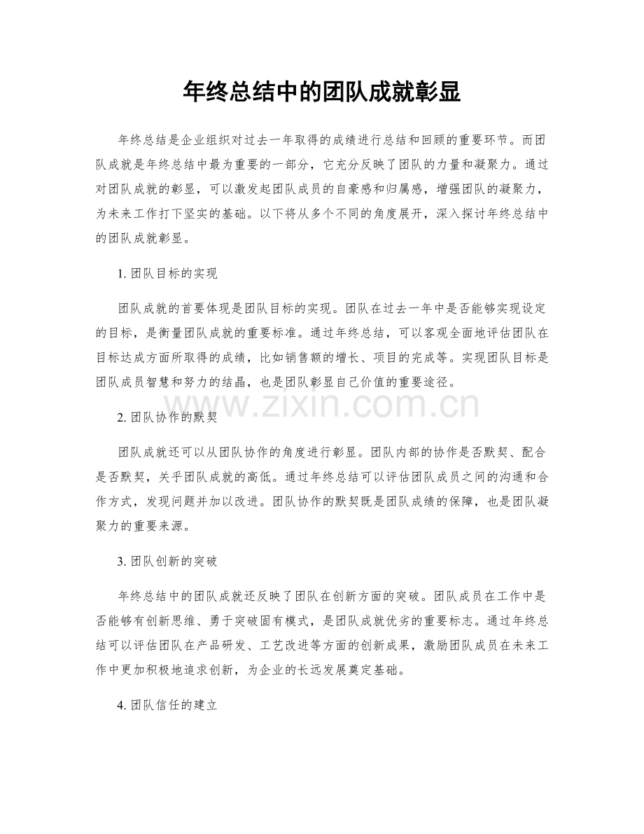 年终总结中的团队成就彰显.docx_第1页