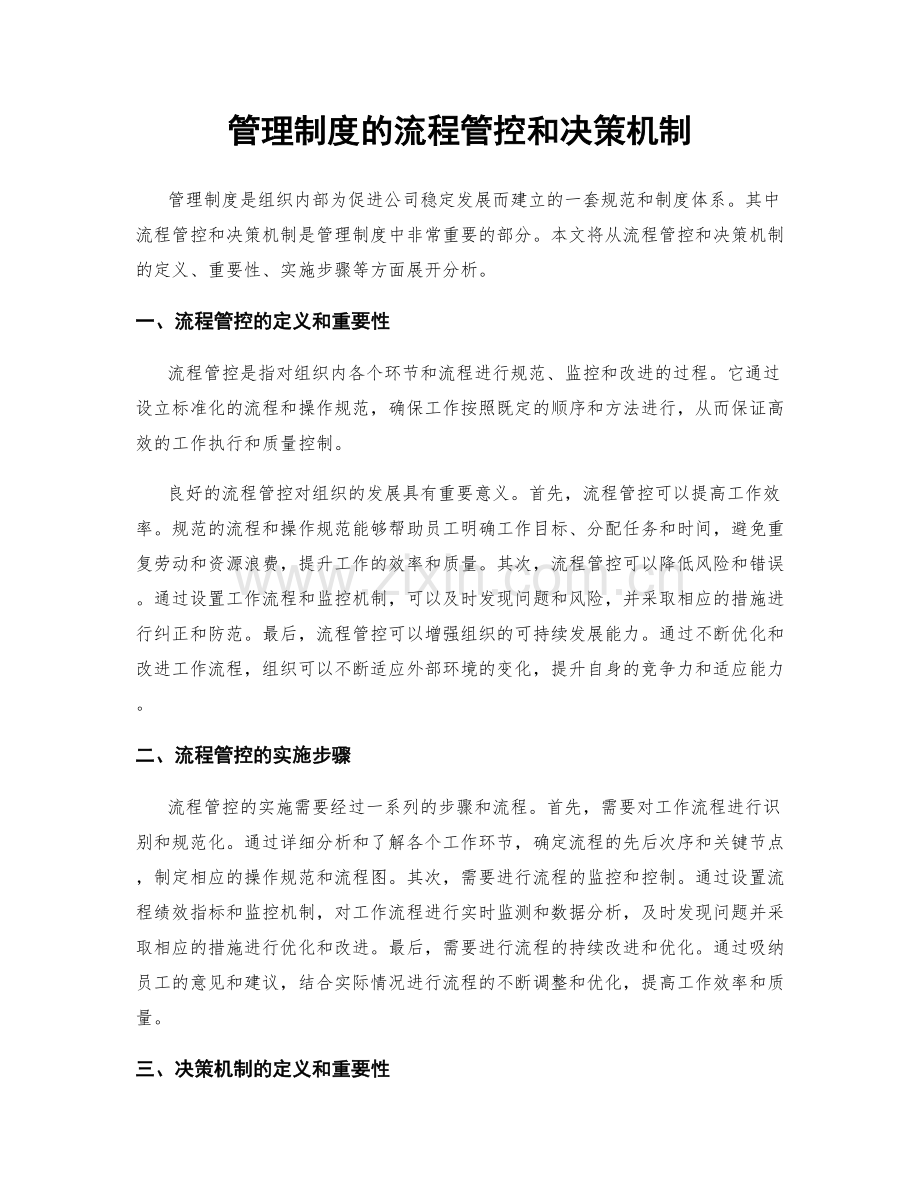 管理制度的流程管控和决策机制.docx_第1页