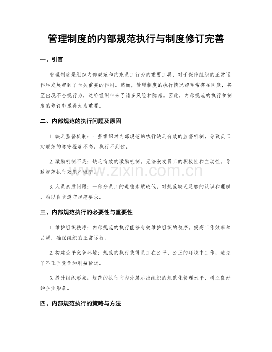 管理制度的内部规范执行与制度修订完善.docx_第1页