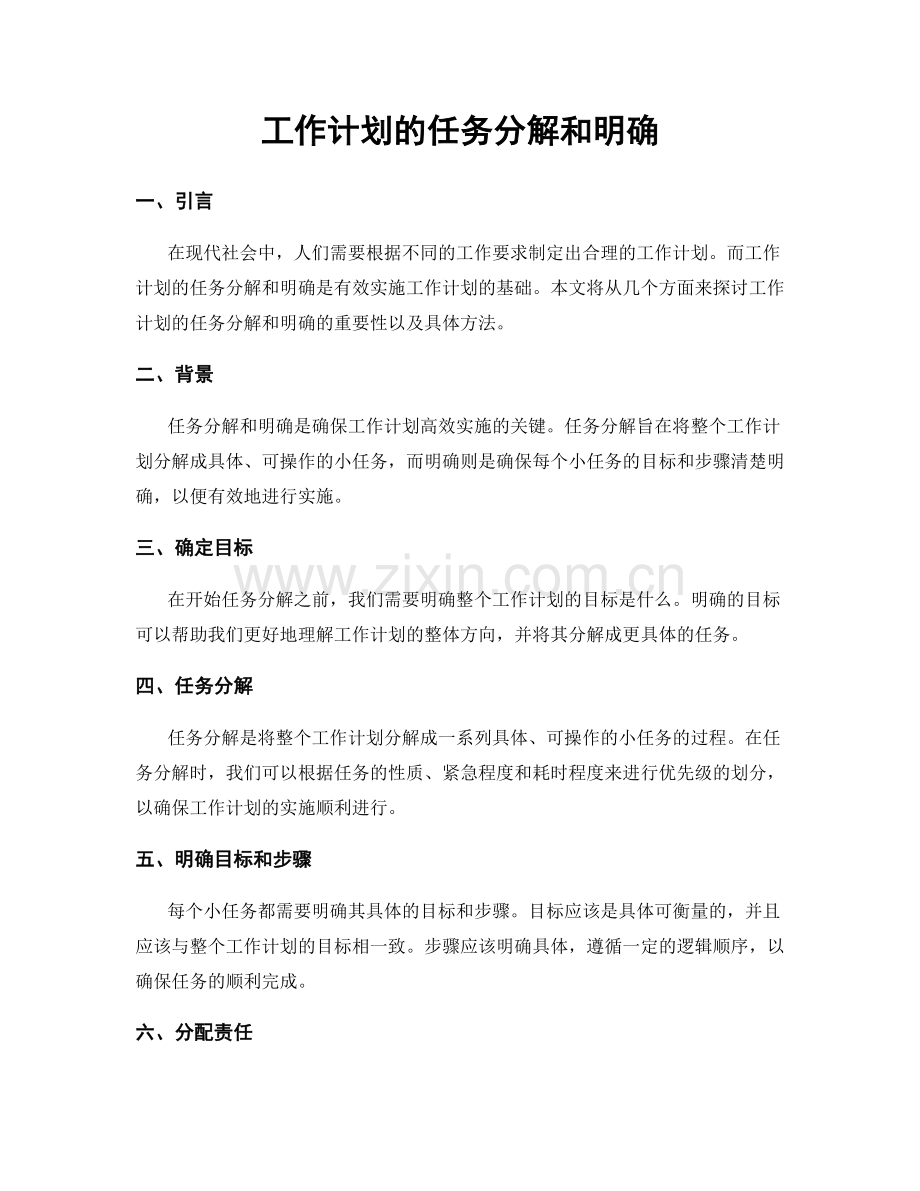 工作计划的任务分解和明确.docx_第1页