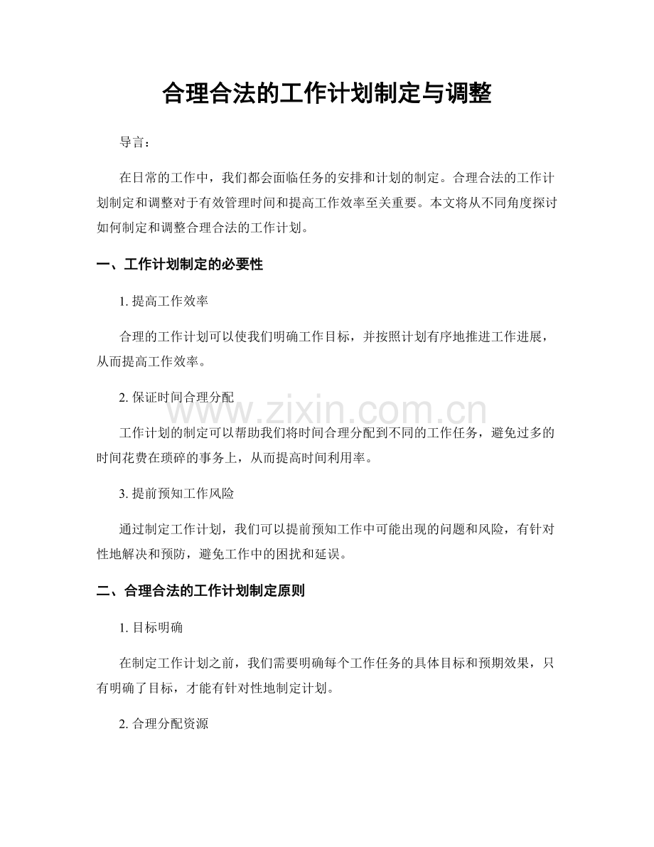 合理合法的工作计划制定与调整.docx_第1页