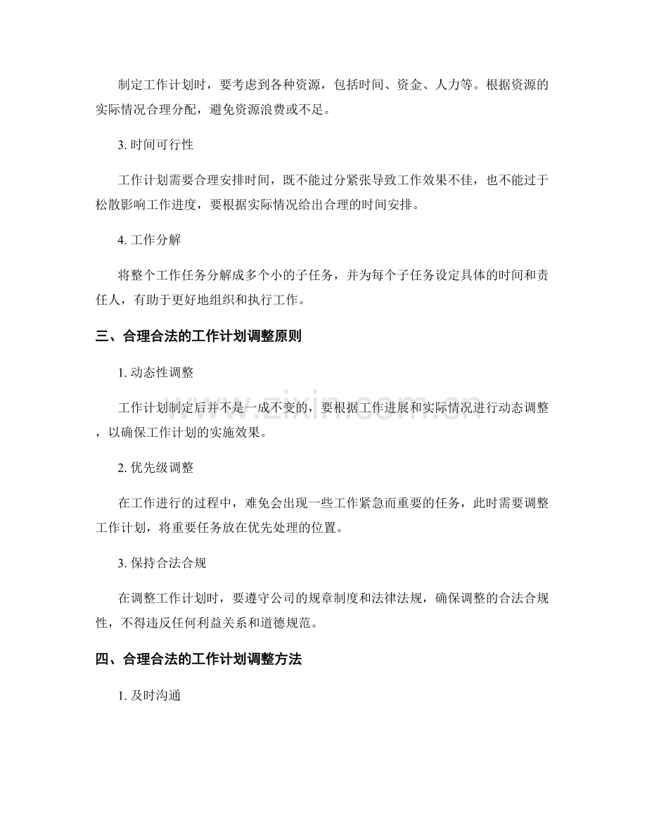 合理合法的工作计划制定与调整.docx_第2页