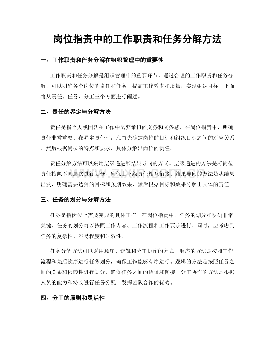 岗位职责中的工作职责和任务分解方法.docx_第1页