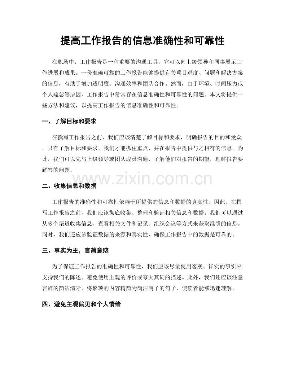 提高工作报告的信息准确性和可靠性.docx_第1页