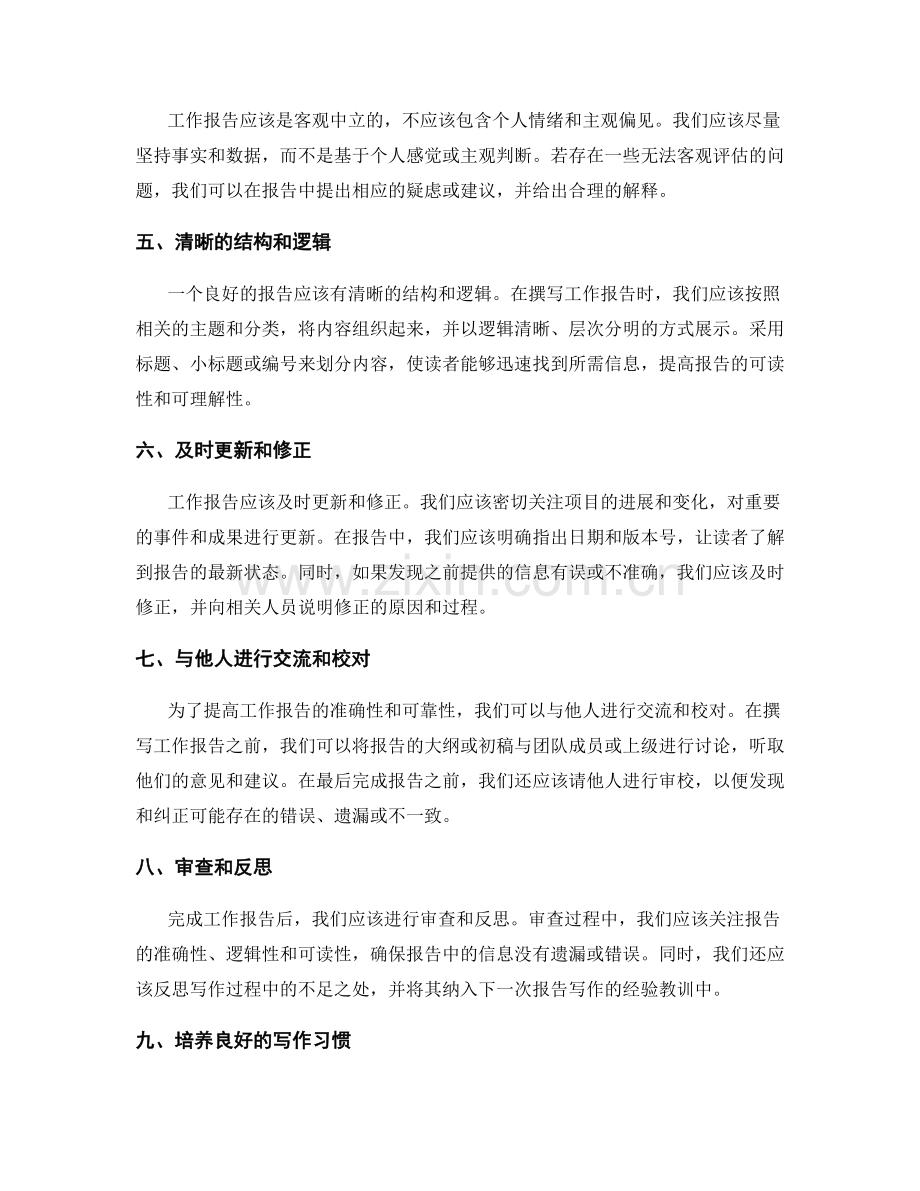 提高工作报告的信息准确性和可靠性.docx_第2页