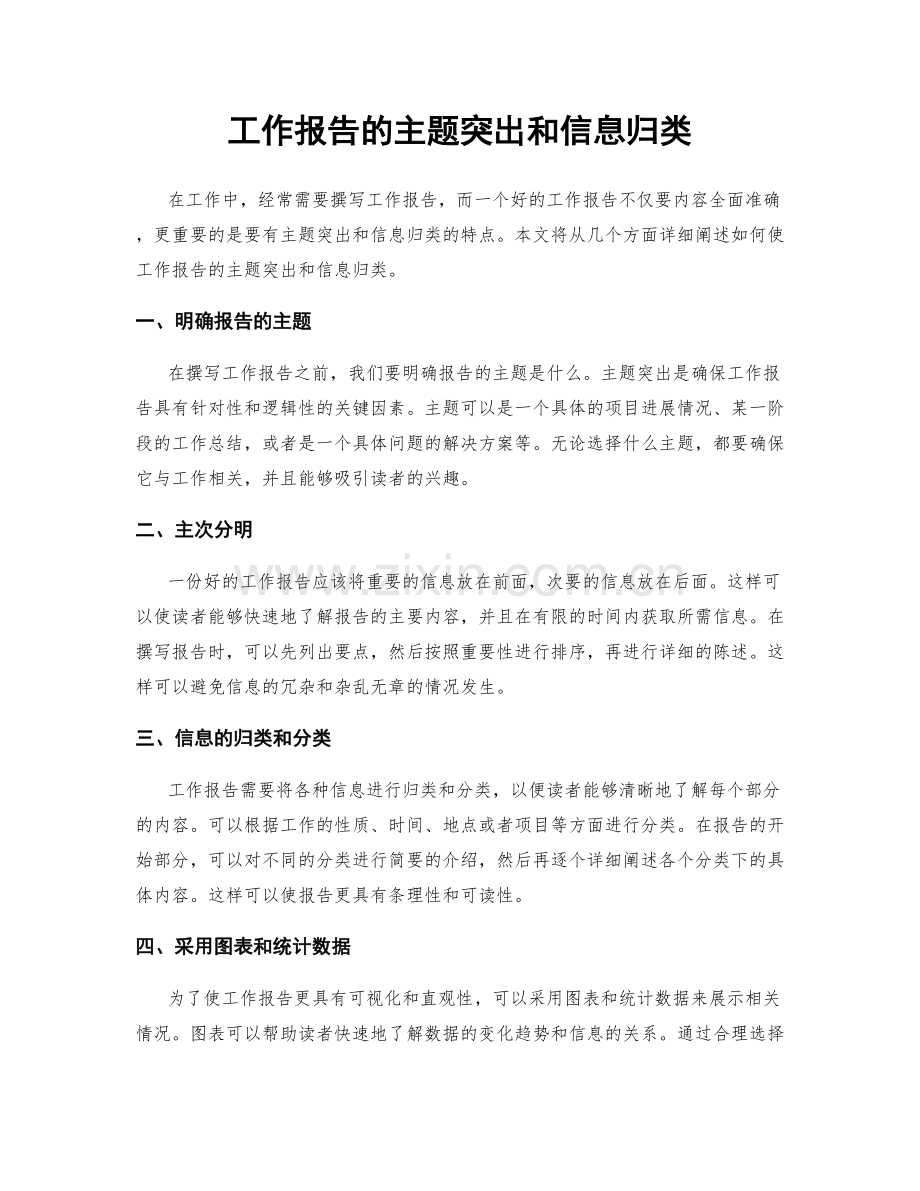 工作报告的主题突出和信息归类.docx_第1页