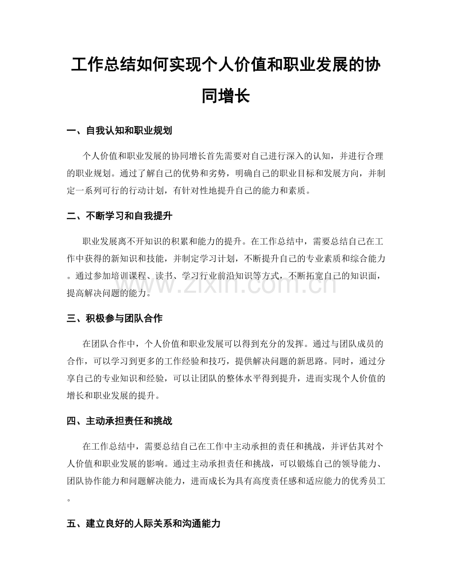 工作总结如何实现个人价值和职业发展的协同增长.docx_第1页