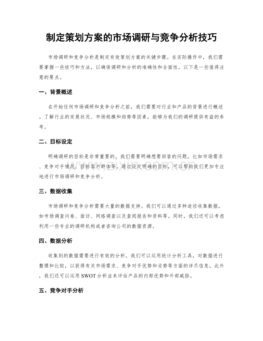 制定策划方案的市场调研与竞争分析技巧.docx_第1页