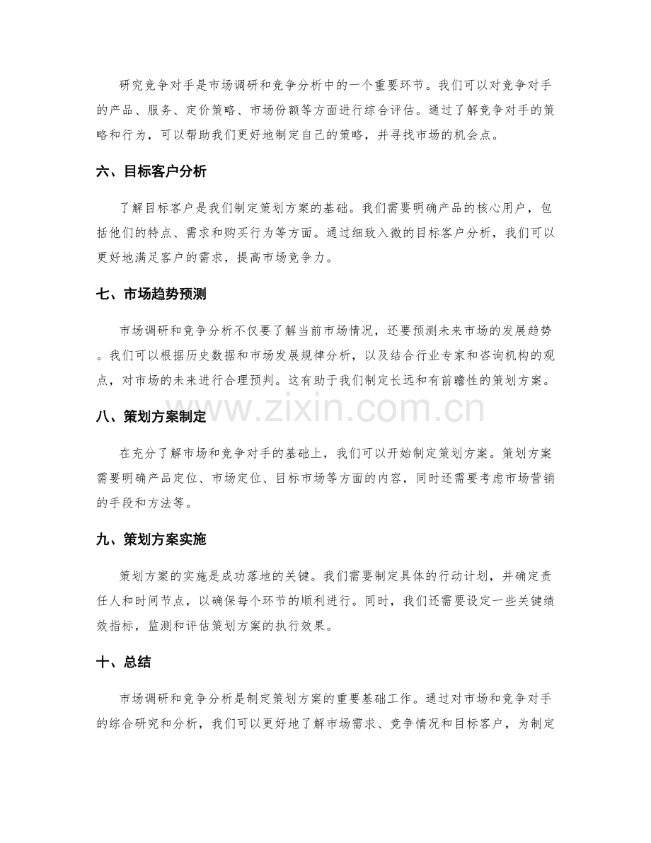 制定策划方案的市场调研与竞争分析技巧.docx_第2页