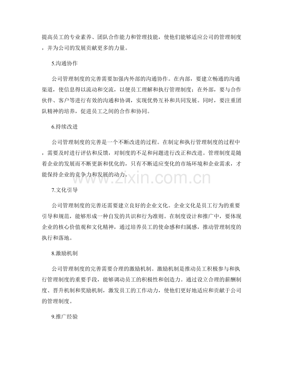 公司管理制度的完善与推广.docx_第2页