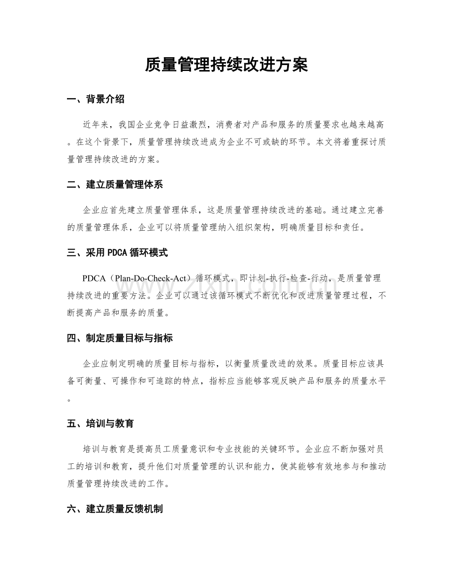 质量管理持续改进方案.docx_第1页