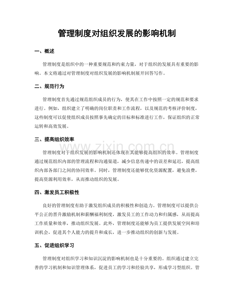 管理制度对组织发展的影响机制.docx_第1页