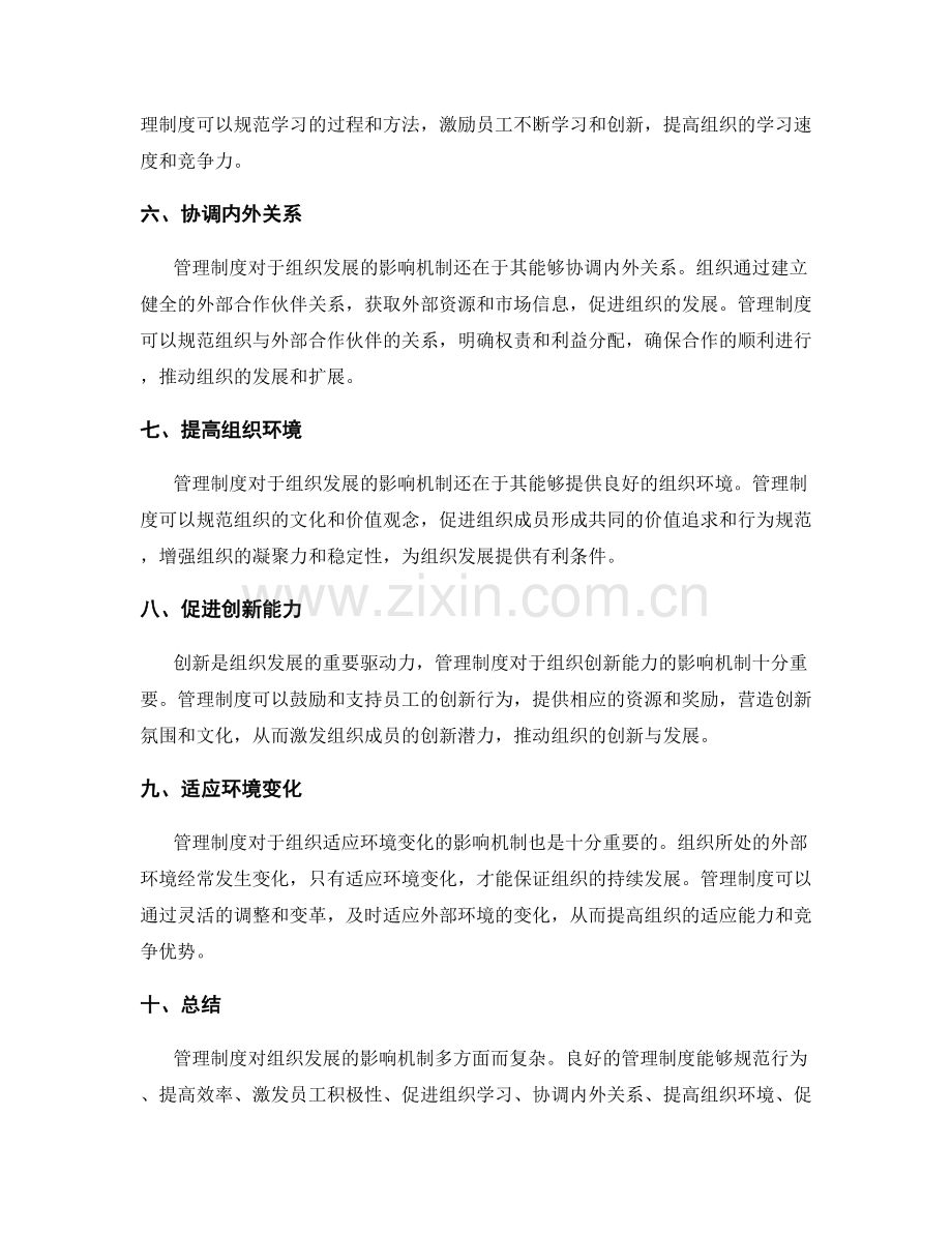 管理制度对组织发展的影响机制.docx_第2页