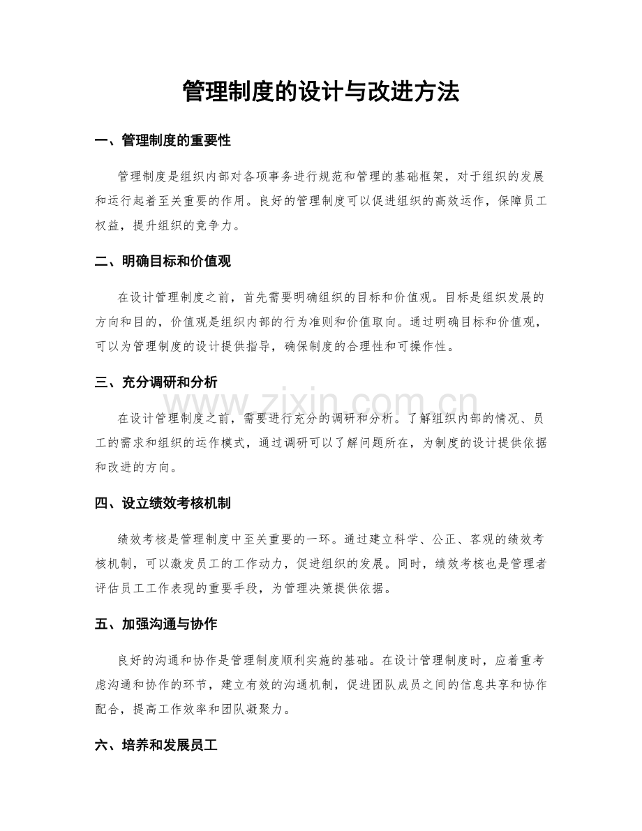 管理制度的设计与改进方法.docx_第1页