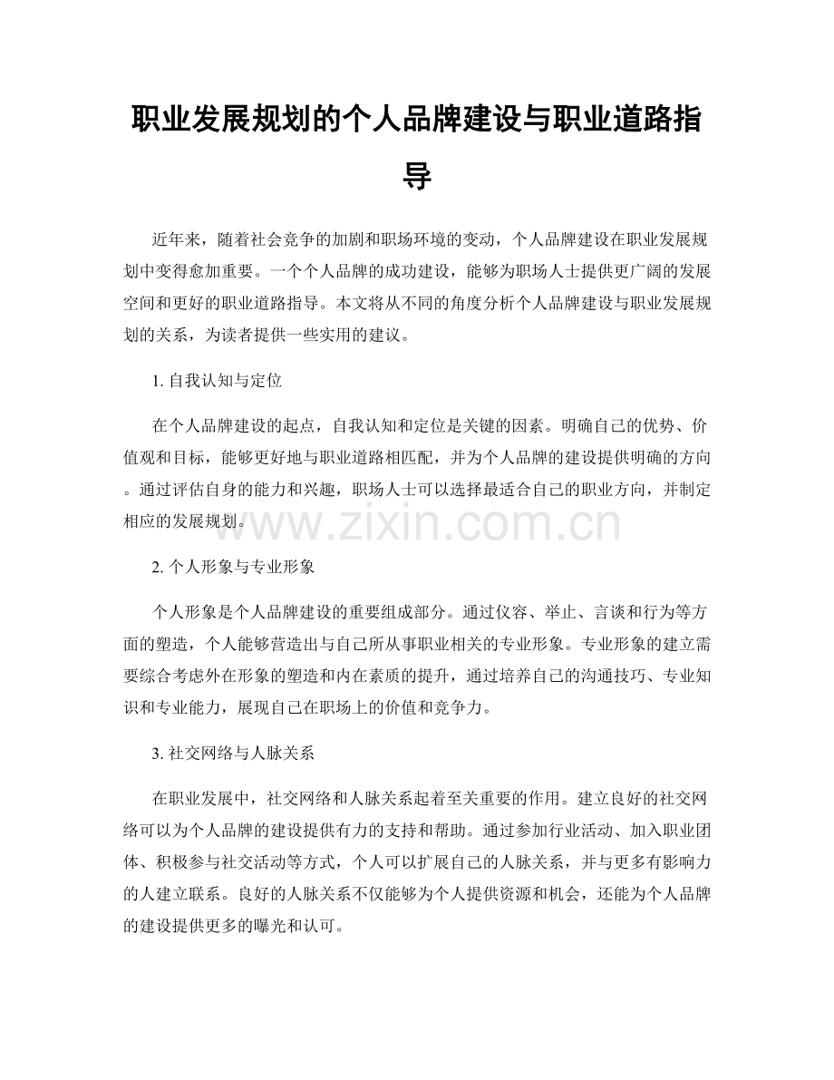 职业发展规划的个人品牌建设与职业道路指导.docx_第1页