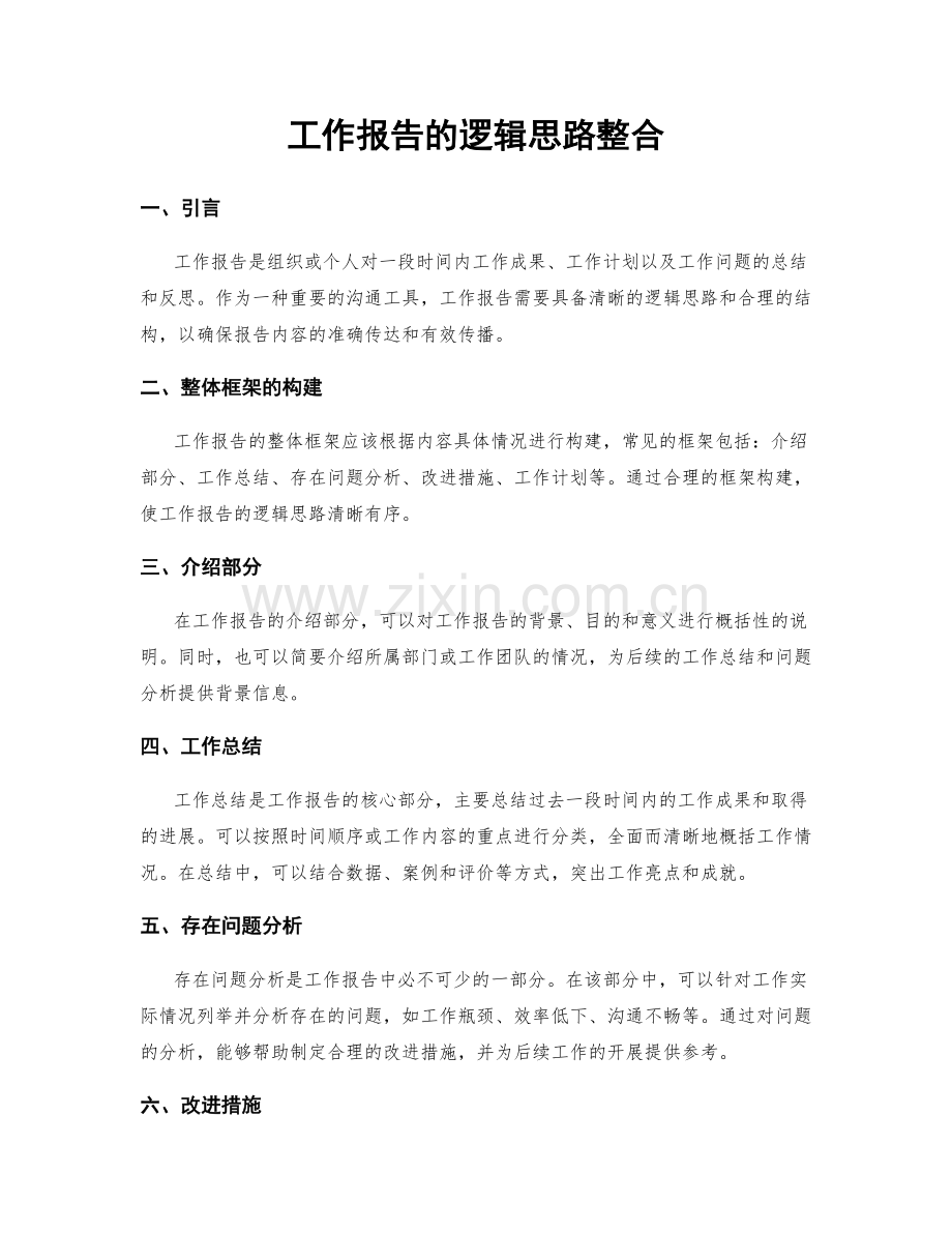 工作报告的逻辑思路整合.docx_第1页