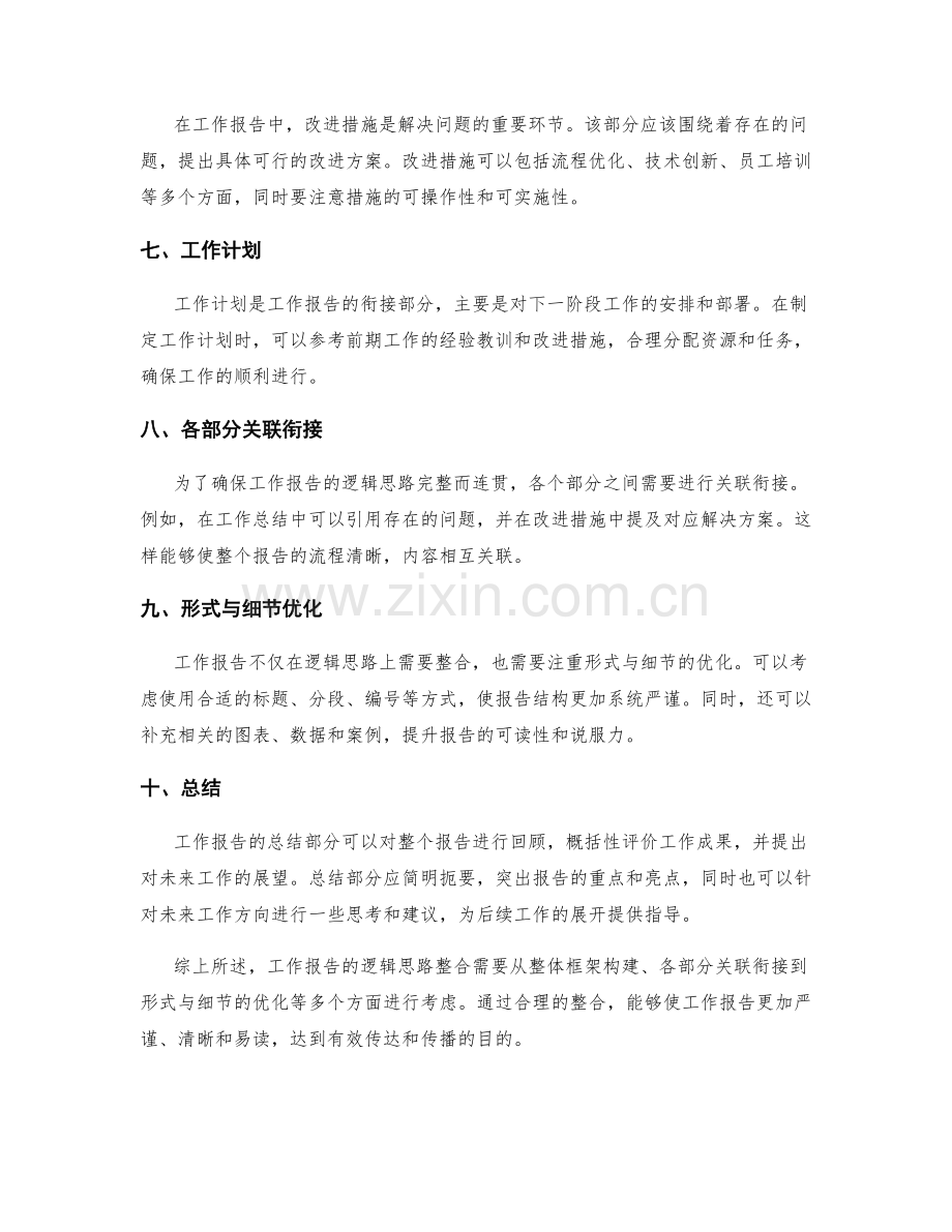 工作报告的逻辑思路整合.docx_第2页