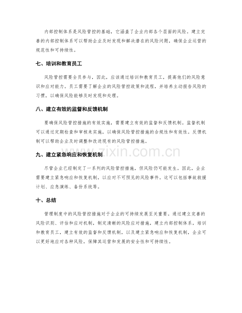 管理制度中的风险管控措施.docx_第2页