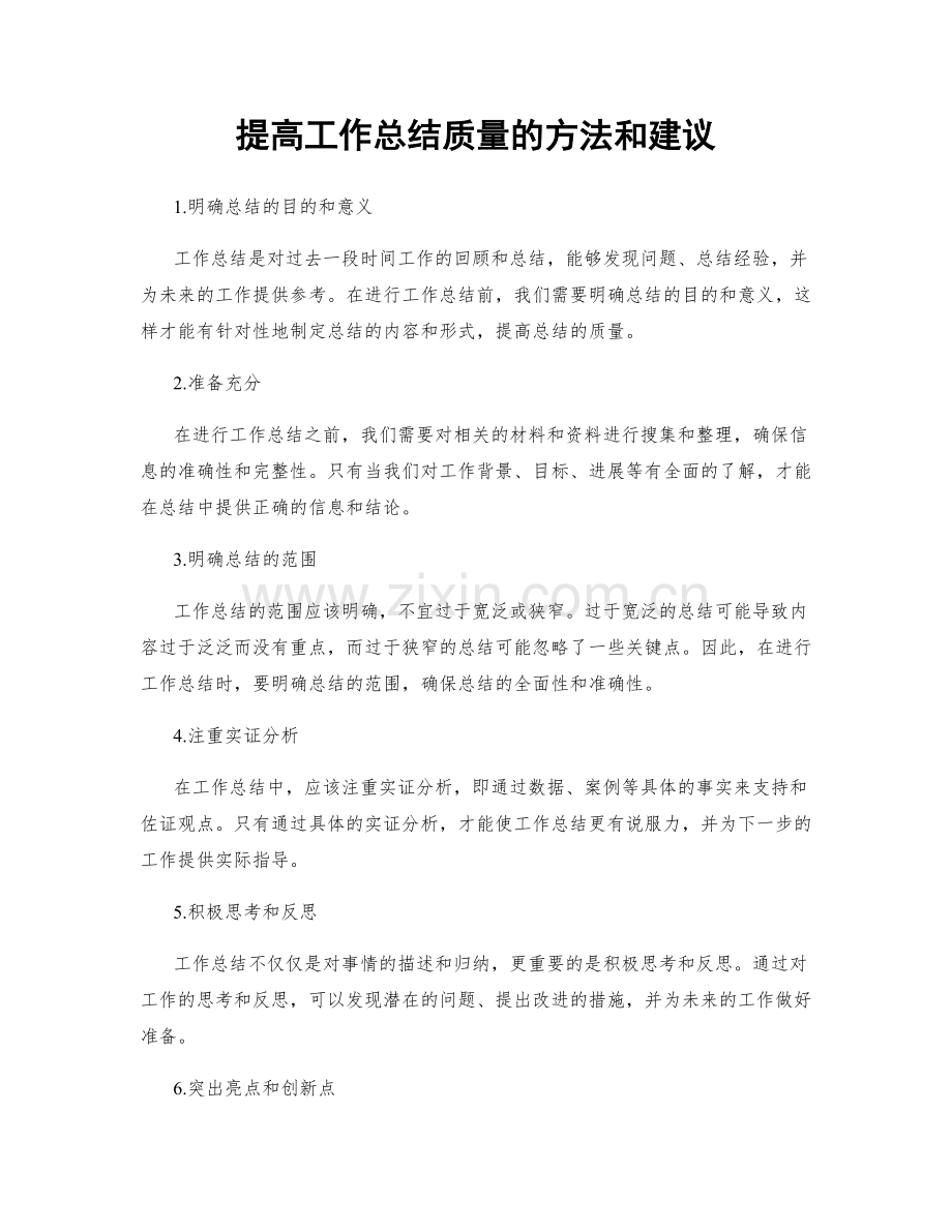 提高工作总结质量的方法和建议.docx_第1页