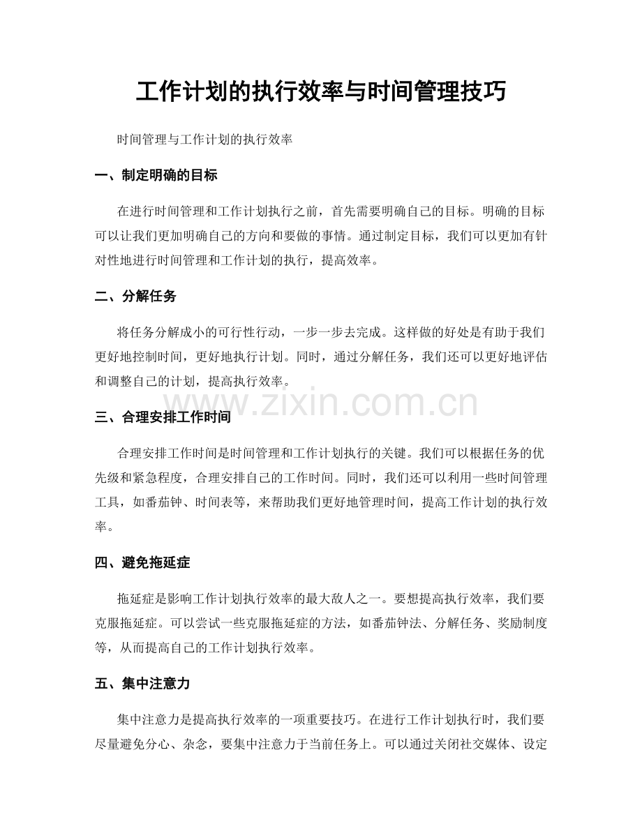 工作计划的执行效率与时间管理技巧.docx_第1页