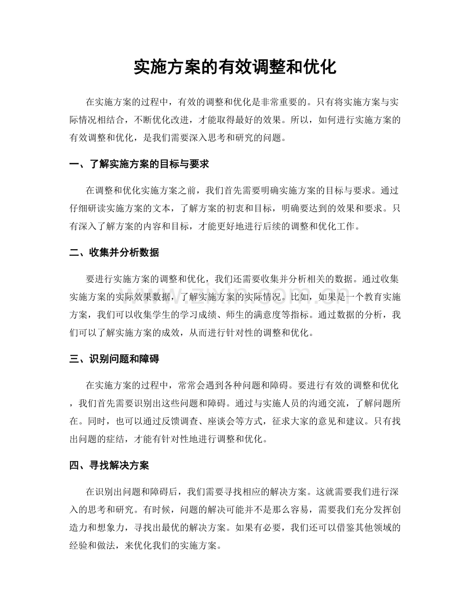 实施方案的有效调整和优化.docx_第1页