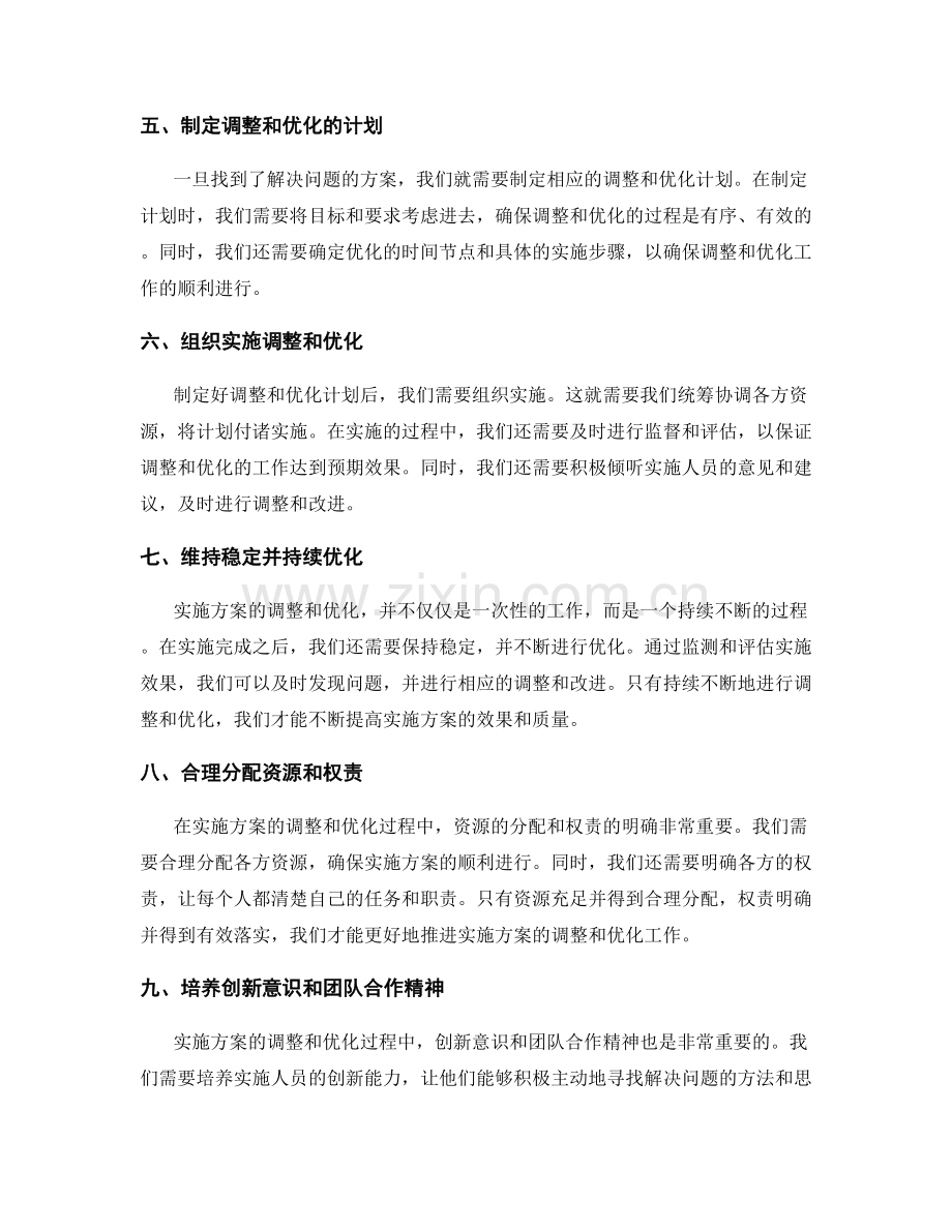 实施方案的有效调整和优化.docx_第2页