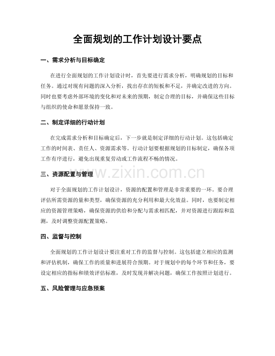 全面规划的工作计划设计要点.docx_第1页