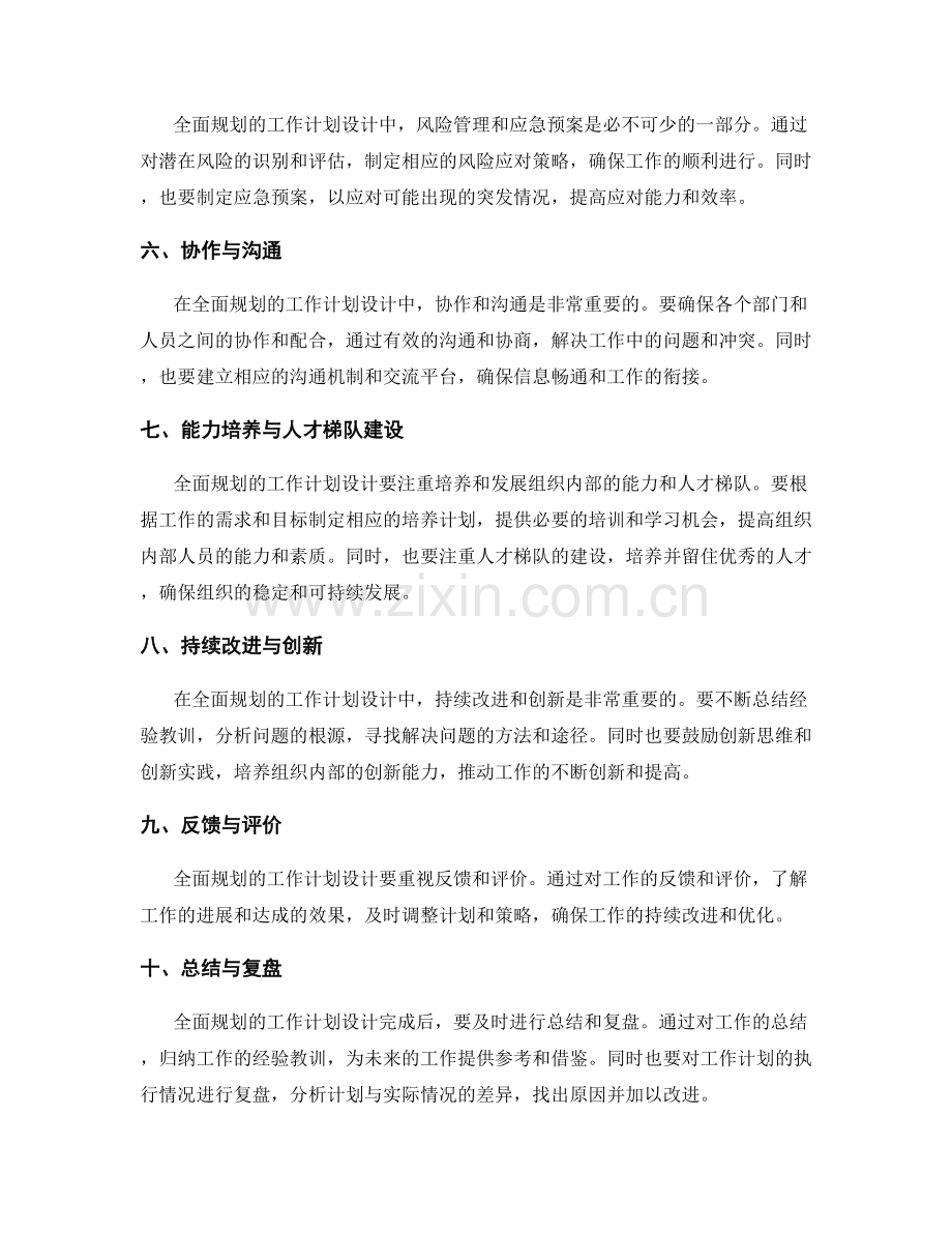 全面规划的工作计划设计要点.docx_第2页