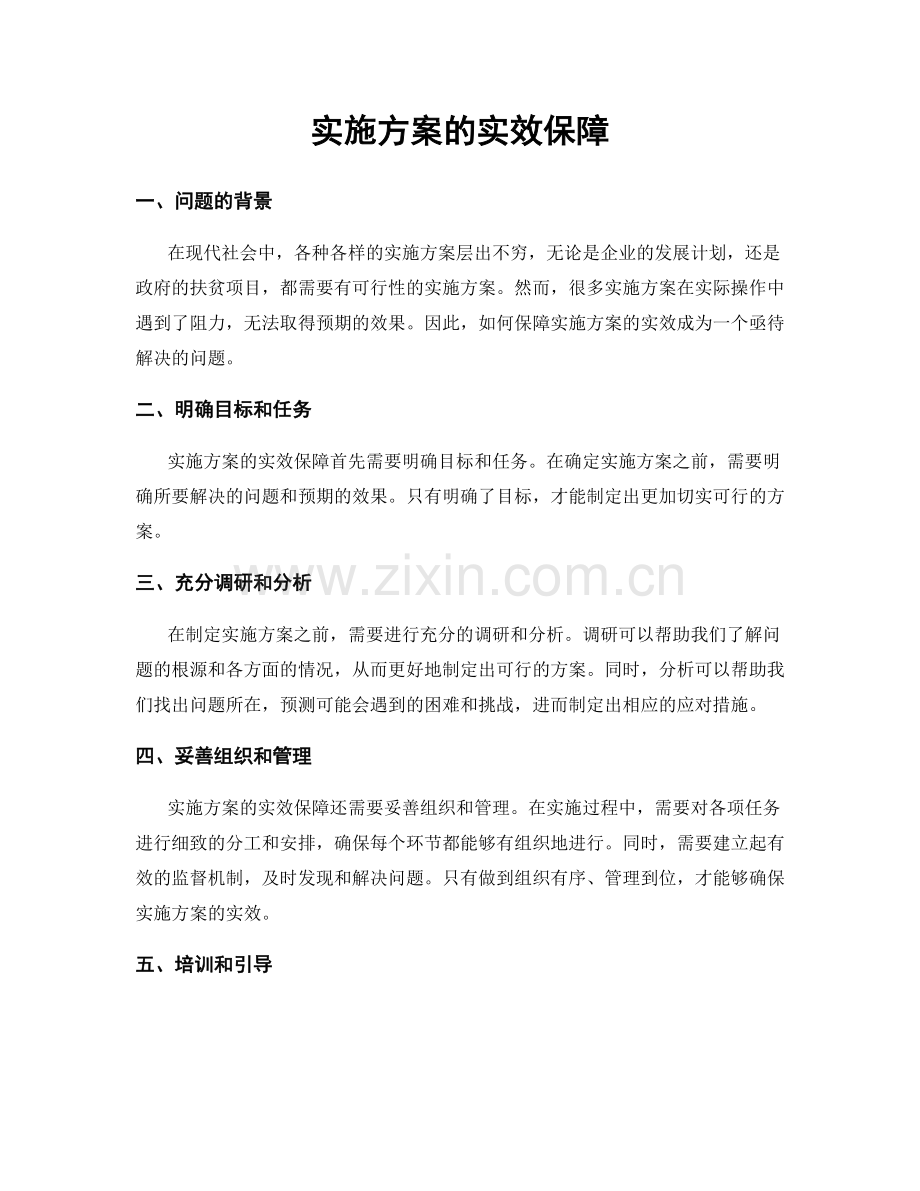 实施方案的实效保障.docx_第1页