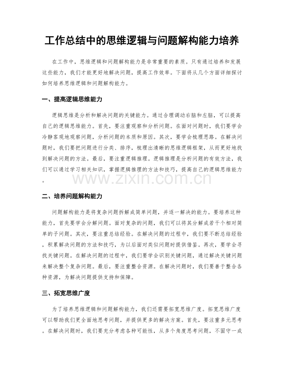 工作总结中的思维逻辑与问题解构能力培养.docx_第1页