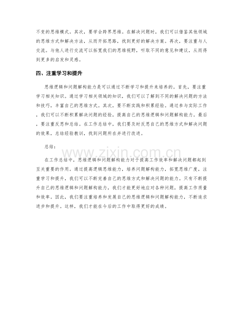 工作总结中的思维逻辑与问题解构能力培养.docx_第2页