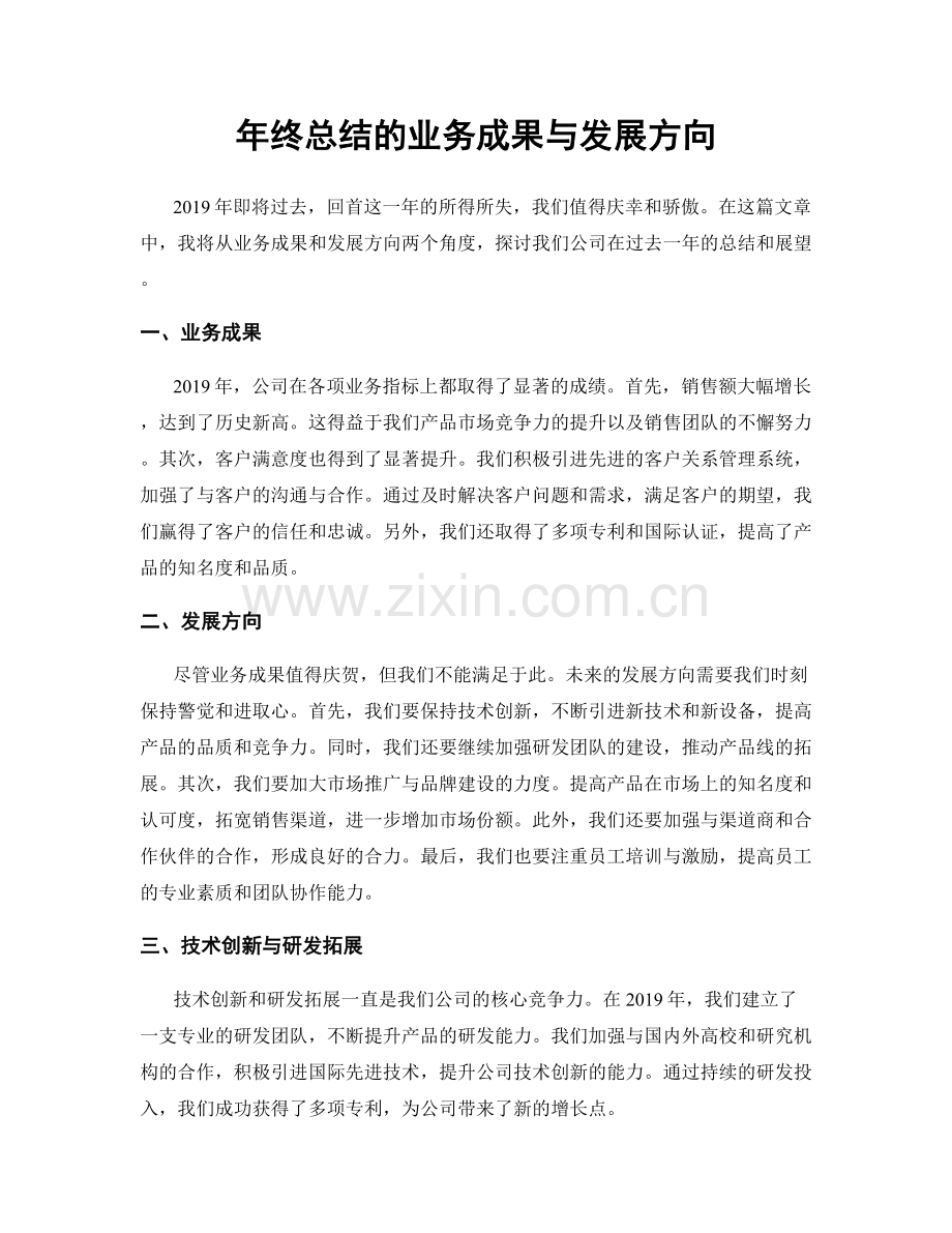 年终总结的业务成果与发展方向.docx_第1页