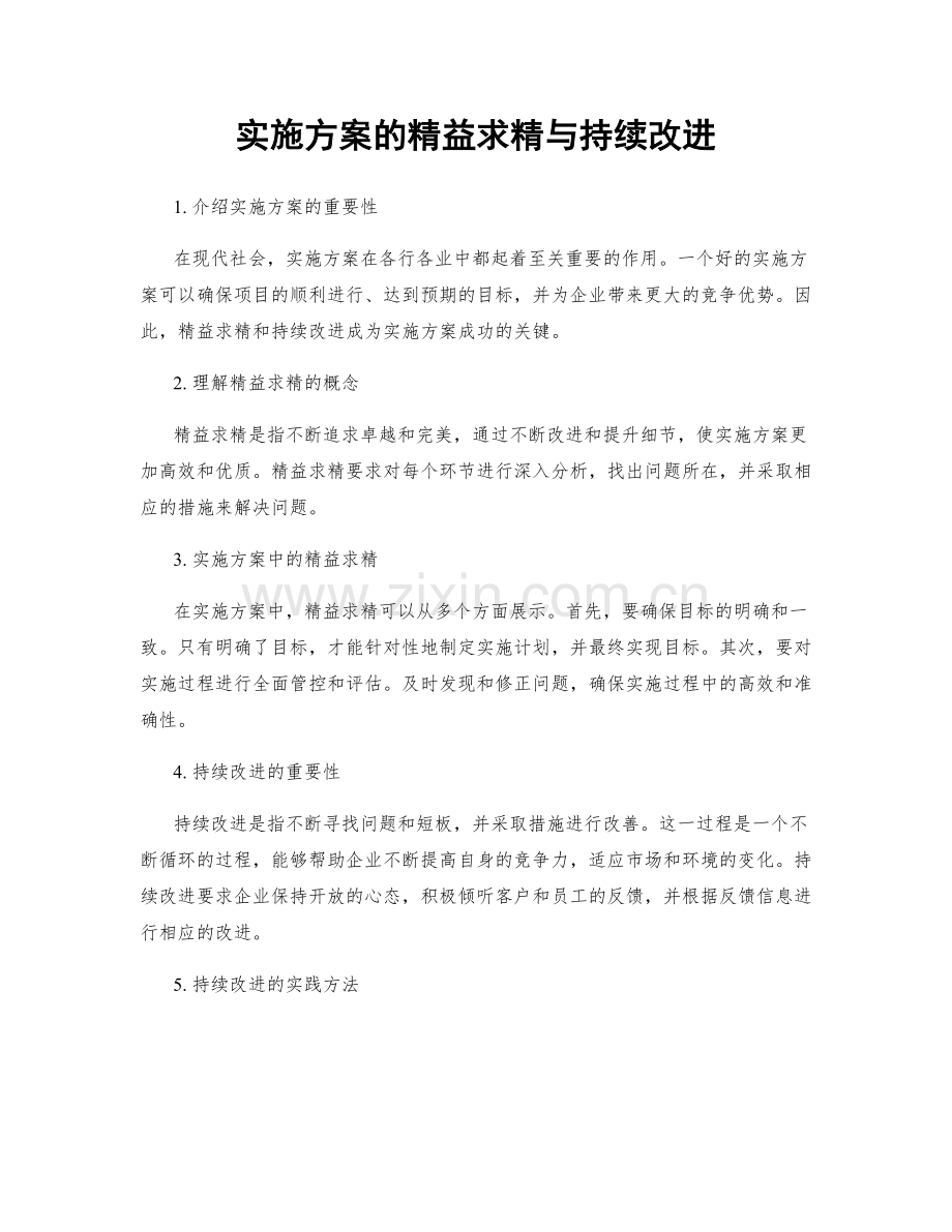 实施方案的精益求精与持续改进.docx_第1页