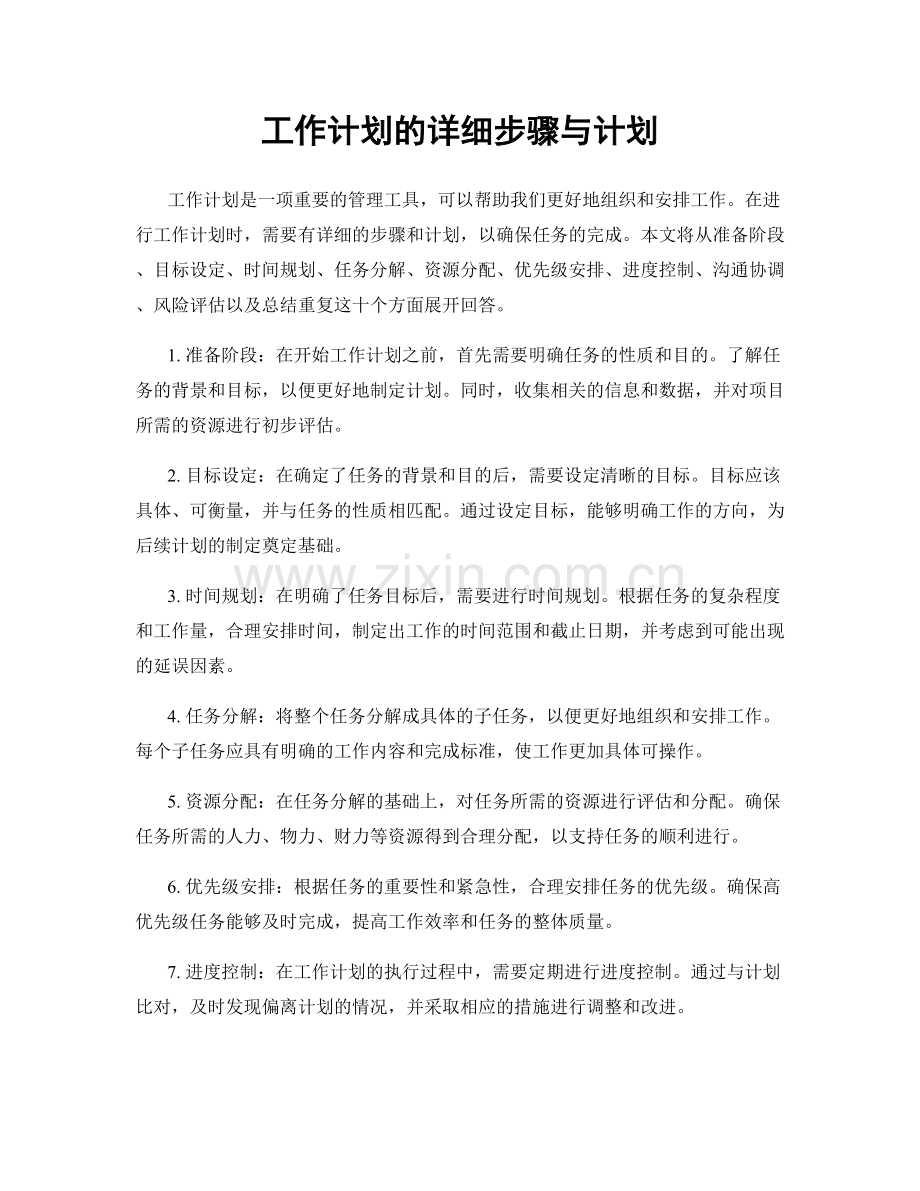 工作计划的详细步骤与计划.docx_第1页