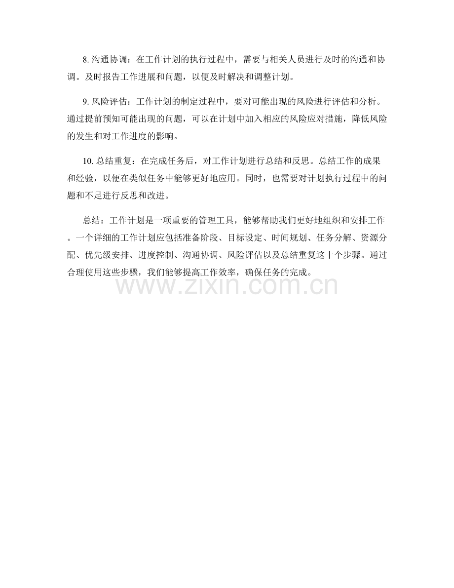 工作计划的详细步骤与计划.docx_第2页