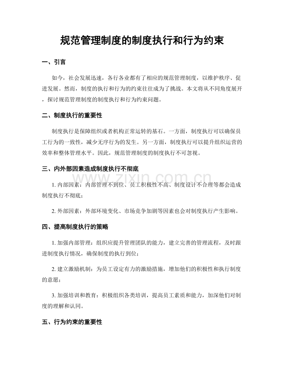 规范管理制度的制度执行和行为约束.docx_第1页