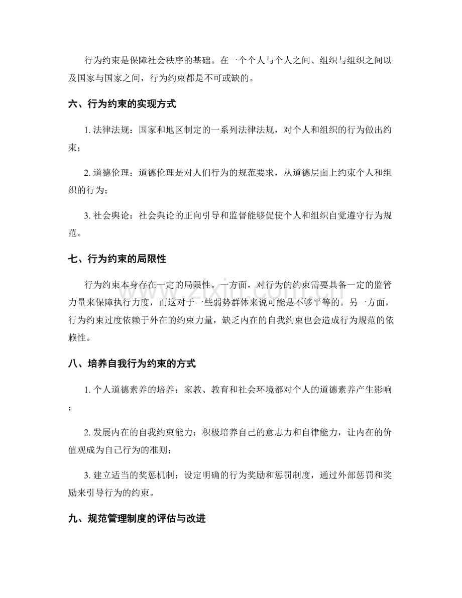 规范管理制度的制度执行和行为约束.docx_第2页