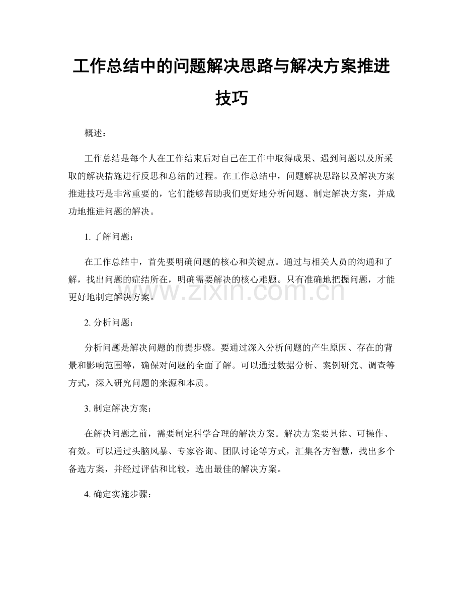 工作总结中的问题解决思路与解决方案推进技巧.docx_第1页