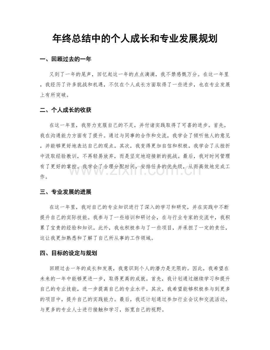 年终总结中的个人成长和专业发展规划.docx_第1页