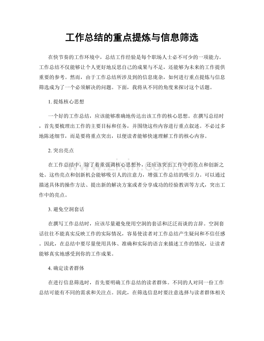 工作总结的重点提炼与信息筛选.docx_第1页