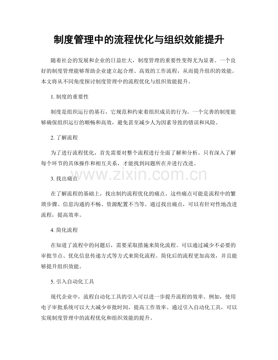 制度管理中的流程优化与组织效能提升.docx_第1页