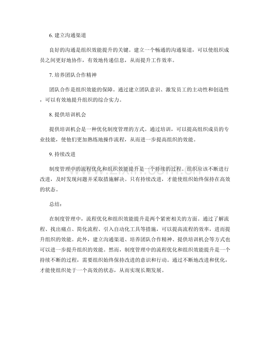 制度管理中的流程优化与组织效能提升.docx_第2页