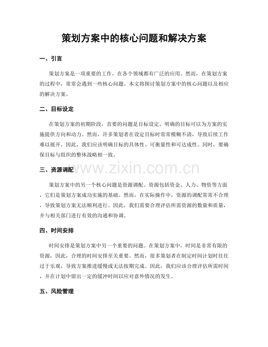 策划方案中的核心问题和解决方案.docx_第1页