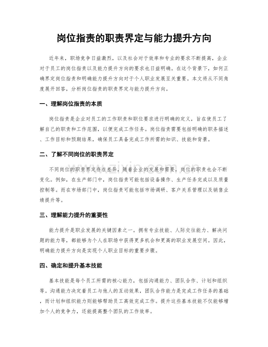 岗位职责的职责界定与能力提升方向.docx_第1页